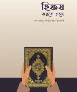 হিফয করতে হলে