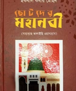 ছোটদের মহানবী [সা]