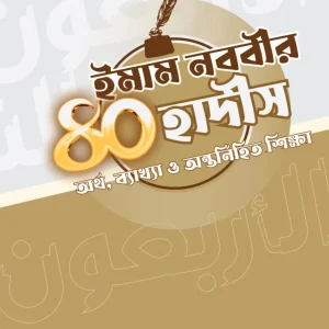 ইমাম নববীর ৪০ হাদীস অর্থ, ব্যাখ্যা ও অন্তর্নিহিত শিক্ষা