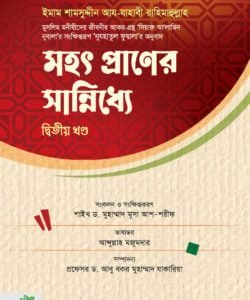 মহৎ প্রাণের সান্নিধ্যে (দ্বিতীয় খণ্ড)
