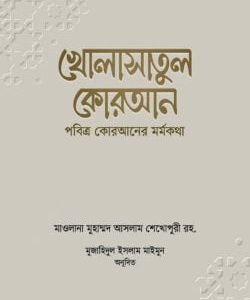 খোলাসাতুল কোরআন