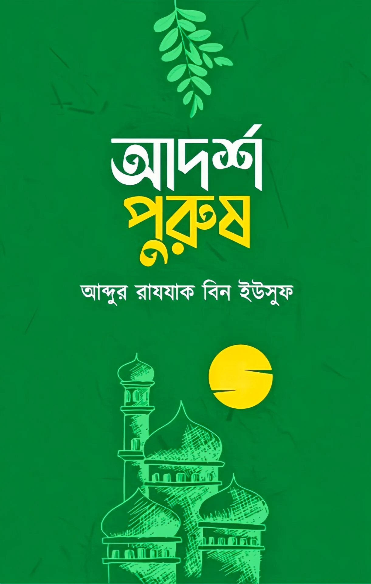 আদর্শ পুরুষ
