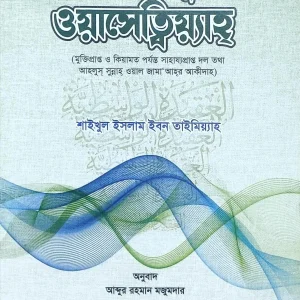 আল আক্বীদাতুল ওয়াসেত্বিয়্যাহ