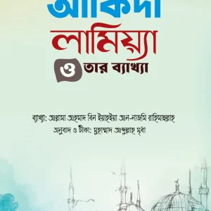 আকিদা লামিয়্যা ও তার ব্যাখ্যা