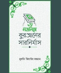 ৩০ মজলিসে কুরআনের সারনির্যাস