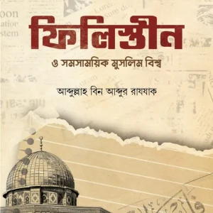 ফিলিস্তীন ও সমসাময়িক মুসলিম বিশ্ব