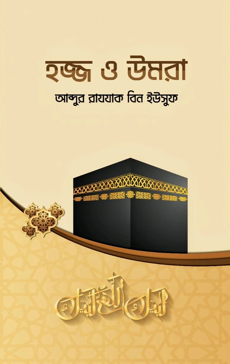 হজ্জ ও উমরা