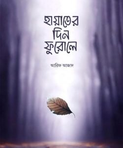 আরিফ আজাদ book