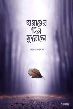 আরিফ আজাদ book