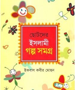 ছোটদের ইসলামী গল্প সমগ্র
