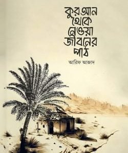 কুরআন থেকে নেওয়া জীবনের পাঠ