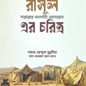 রাসূল সাল্লাল্লাহু আলাইহি ওয়াসাল্লাম এর চরিত্র
