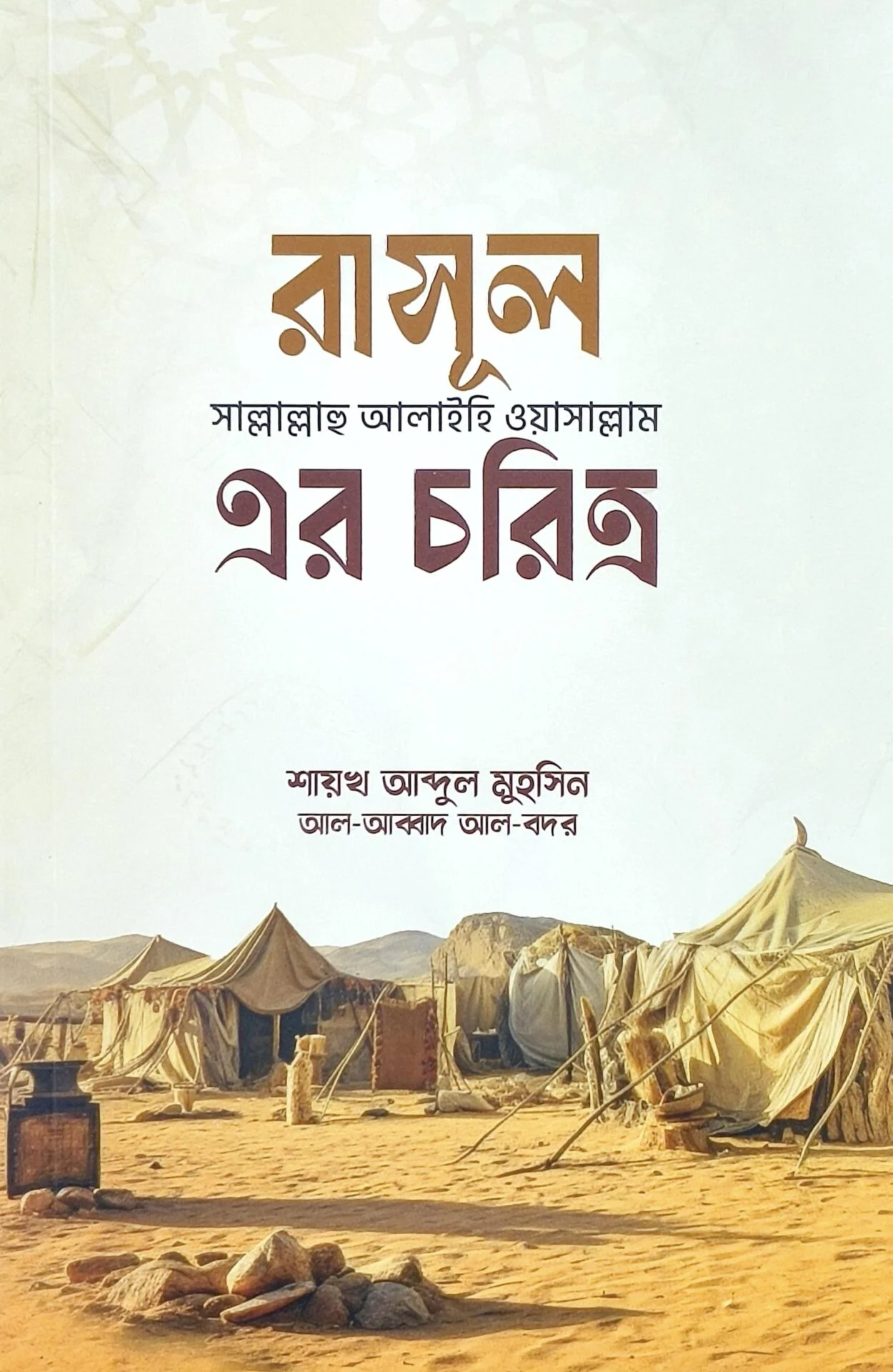 রাসূল সাল্লাল্লাহু আলাইহি ওয়াসাল্লাম এর চরিত্র