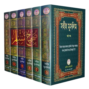 সহীহ মুসলিম (৬ খন্ডের সেট)