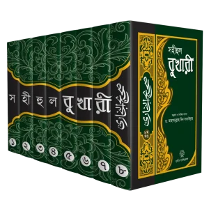 সহীহুল বুখারী (৮ খন্ডের সেট) সংক্ষিপ্ত ব্যাখা