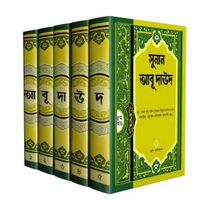 সুনান আবূ দাঊদ (৫ খন্ডের সেট)
