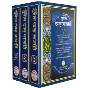 তাহক্বীক সুনান আন নাসায়ী (৩ খন্ডের সেট)