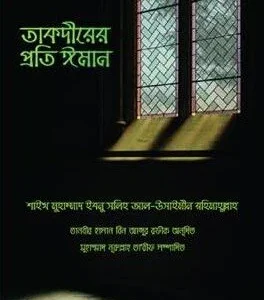 তাকদীরের প্রতি ঈমান