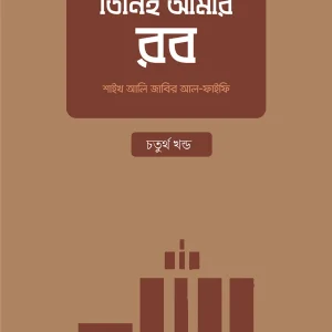 তিনিই আমার রব (চতুর্থ খন্ড)