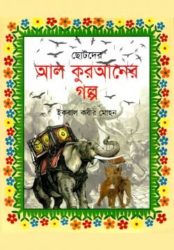 ছোটদের আল কুরআনের গল্প-02