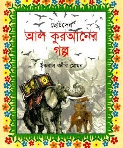 ছোটদের আল কুরআনের গল্প