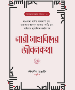 নারী সাহাবিদের জীবনকথা