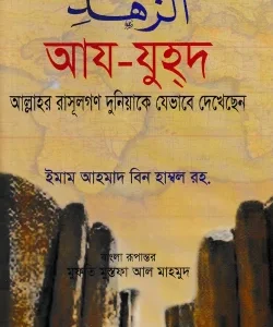 আয-যুহদ - আল্লাহর রাসূলগণ দুনিয়াকে যেভাবে দেখেছেন