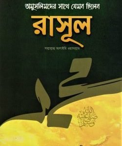 অমুসলিমদের সাথে যেমন ছিলেন রাসূল (সাঃ)