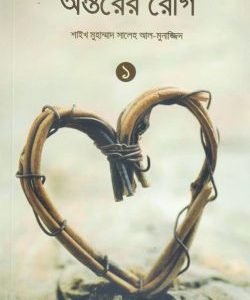 অন্তরের রোগ (১ম খণ্ড)