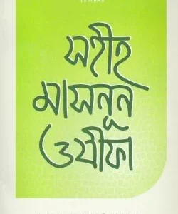 সহীহ মাসনূন ওযীফা (পেপারব্যাক)