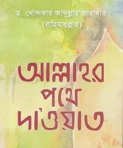 আল্লাহর পথে দাওয়াত (পেপারব্যাক)