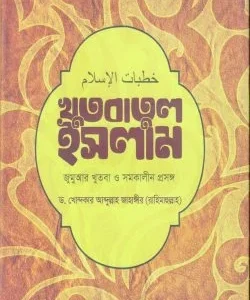 খুতবাতুল ইসলাম: জুমআর খুতবা ও সমকালীন প্রসঙ্গ (হার্ডকভার)