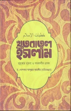 খুতবাতুল ইসলাম: জুমআর খুতবা ও সমকালীন প্রসঙ্গ (হার্ডকভার)