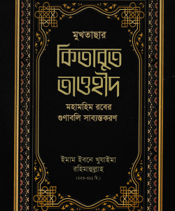 মুখতাছার কিতাবুত তাওহীদ