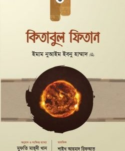 কিতাবুল ফিতান (৩য় খণ্ড)