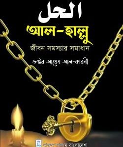 আল - হাল্লু (হার্ডকভার)