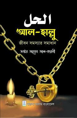 আল - হাল্লু (হার্ডকভার)