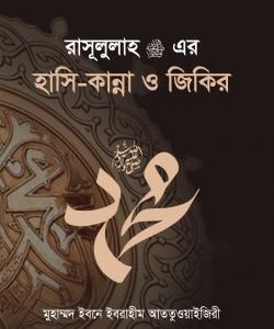 রাসূল সাঃ এর হাসি-কান্না ও যিকির