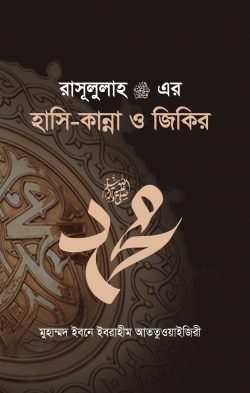 রাসূল সাঃ এর হাসি-কান্না ও যিকির
