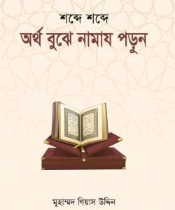 অর্থ বুঝে নামায পড়ুন (হার্ডকভার)