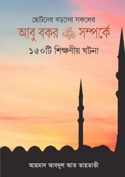 আবু বকর রাঃ সম্পর্কে ১৫০টি শিক্ষণীয় ঘটনা