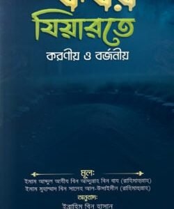 কবর যিয়ারতে করণীয় ও বর্জনীয়