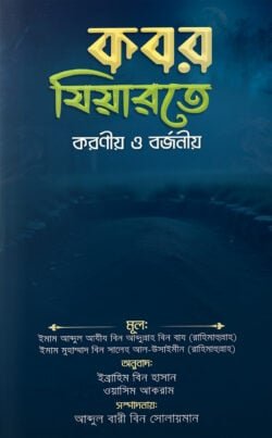 কবর যিয়ারতে করণীয় ও বর্জনীয়