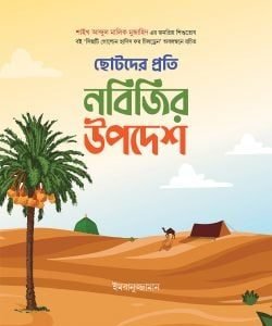ছোটদের প্রতি নবিজির উপদেশ