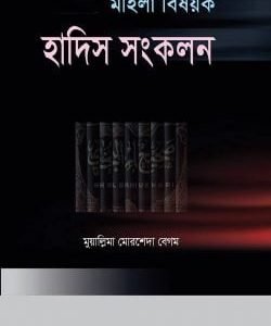 মহিলা বিষয়ক হাদিস সংকলন ১