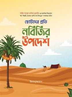 ছোটদের প্রতি নবিজির উপদেশ