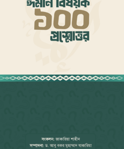 ঈমান বিষয়ক ১০০ প্রশ্নোত্তর