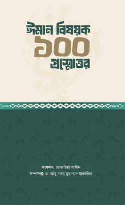 ঈমান বিষয়ক ১০০ প্রশ্নোত্তর
