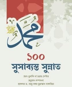১০০ সুসাব্যস্ত সুন্নাত