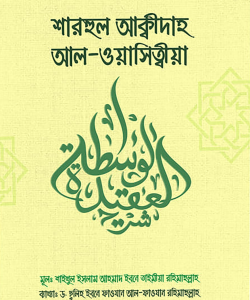 শারহুল আক্বিদাহ আল-ওয়াছিত্বীয়া